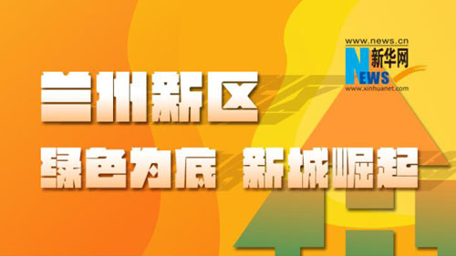 【图解】兰州新区：绿色为底 新城崛起