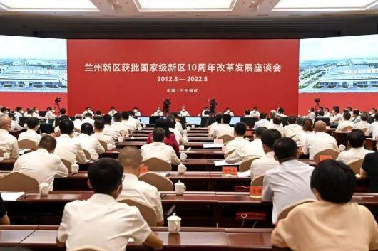 兰州新区获批国家级新区10周年改革发展座谈会举行
