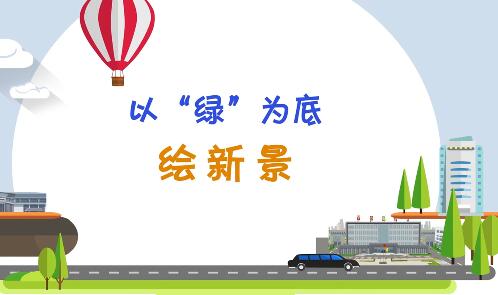 兰州新区：以“绿”为底绘新景